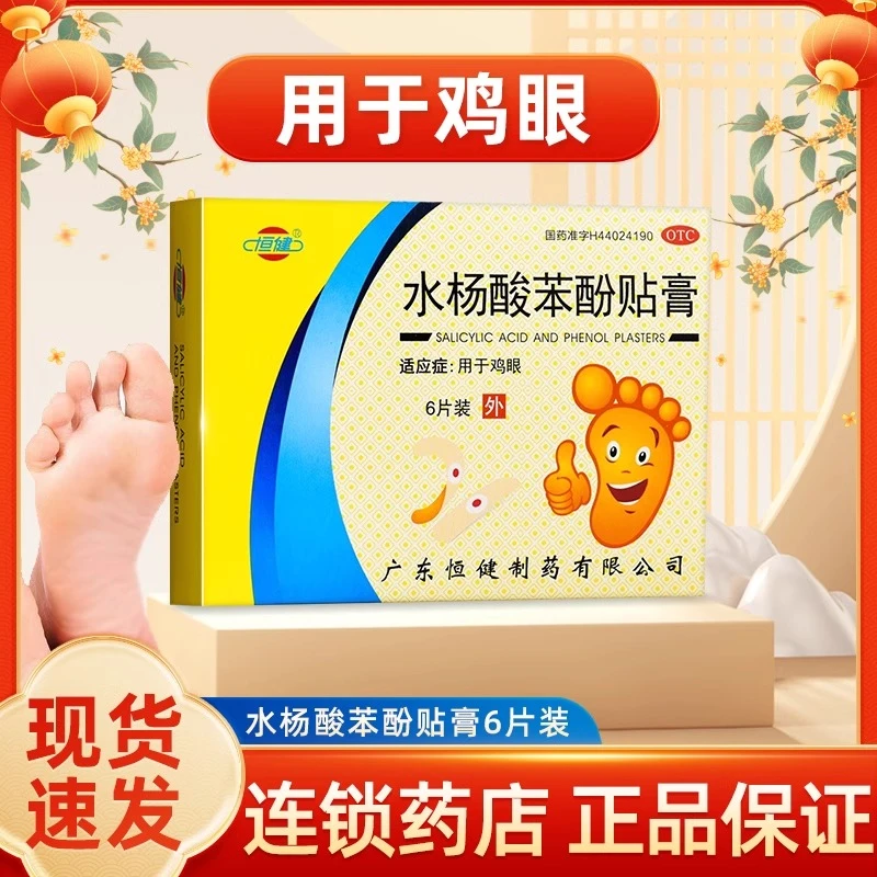恒健水杨酸苯酚贴膏6片 鸡眼贴 用于鸡眼 足部脚趾手部老茧溶解角质肉刺脚眼贴膏药