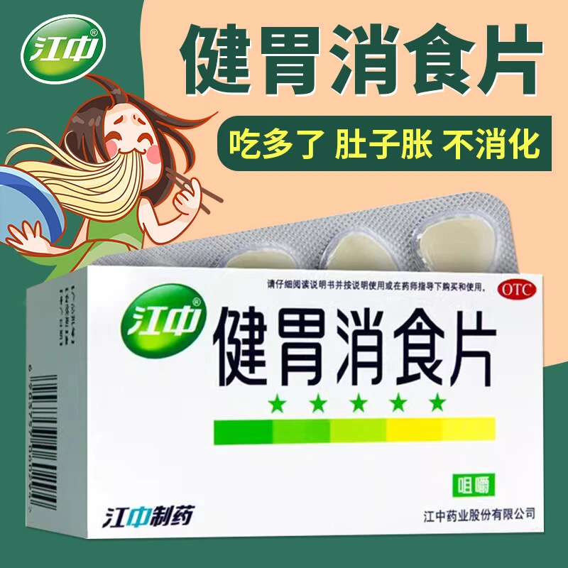 江中正品健胃消食片0.8g*32片大人小孩儿童健胃消食脾胃虚弱所致的食积症见不思饮食嗳腐酸臭脘腹胀满消化不良饭前吃晚饭后吃