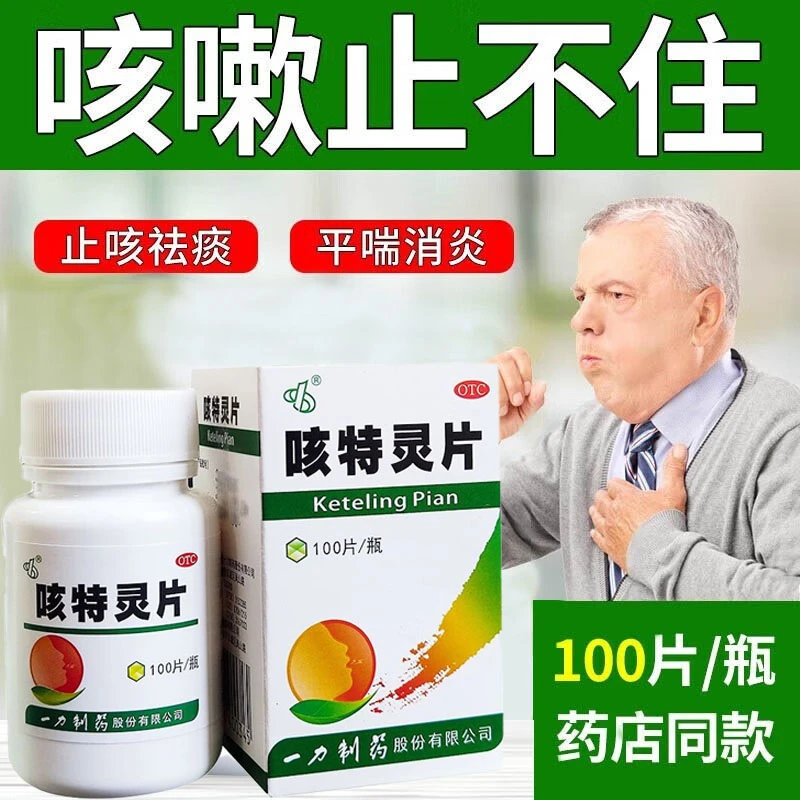 一力制药咳特灵片100片治疗咳喘及慢性支气管炎咳嗽镇咳祛痰平喘消炎