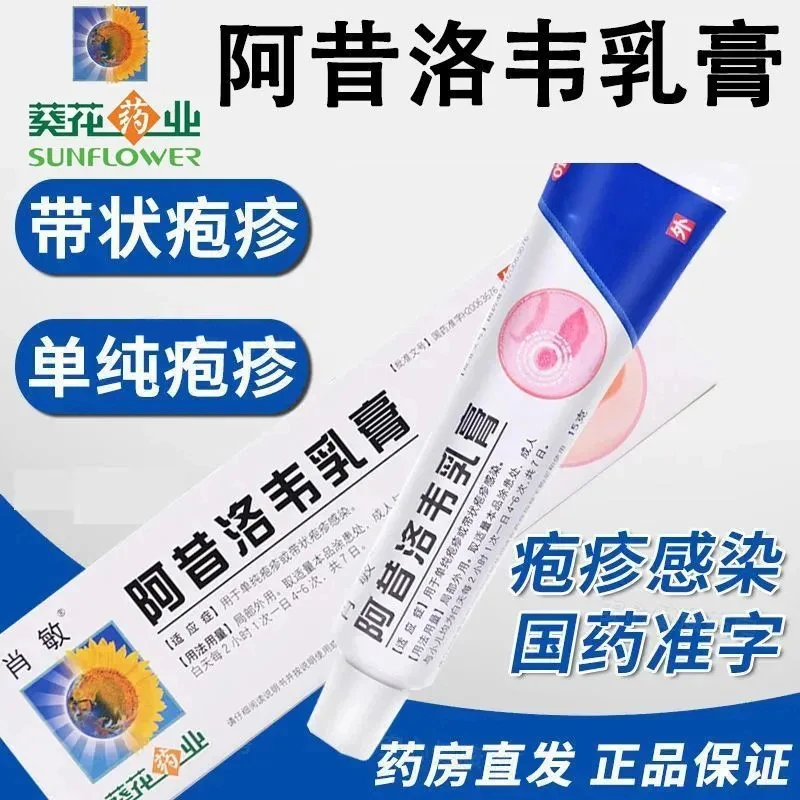 肖敏葵花阿昔洛韦乳膏3%*15g 治疗单纯疱疹带状疱疹感染药膏