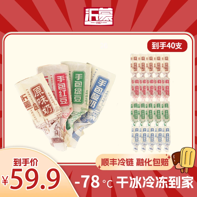 沂蒙【40支】手包绿豆红豆原味奶酸奶四口味冰淇淋组合便宜雪糕冰棒