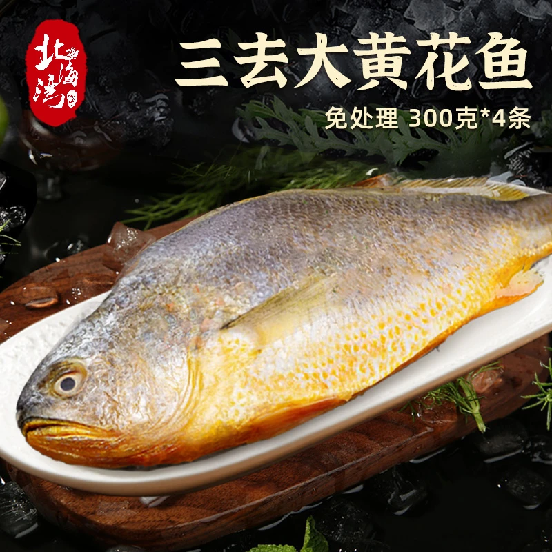 【北海湾】 三去黄花鱼250g-300g/条*4条 （共1kg-1.2kg）
