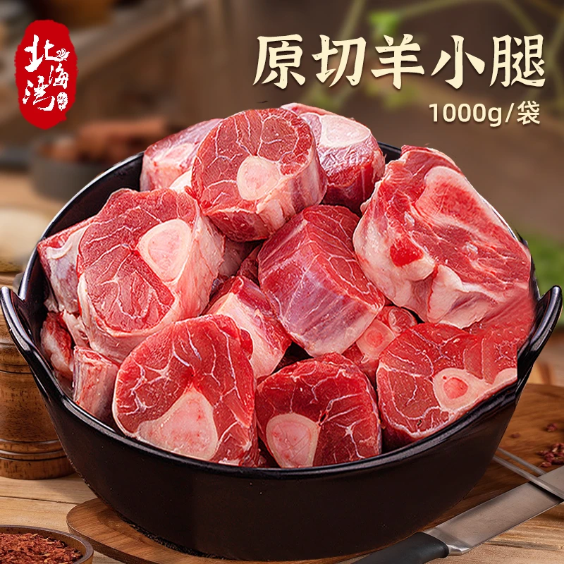 北海湾 原切羊小腿1000g*2袋切块新鲜羊肉炖煮羔羊肉冷冻带骨羊腿