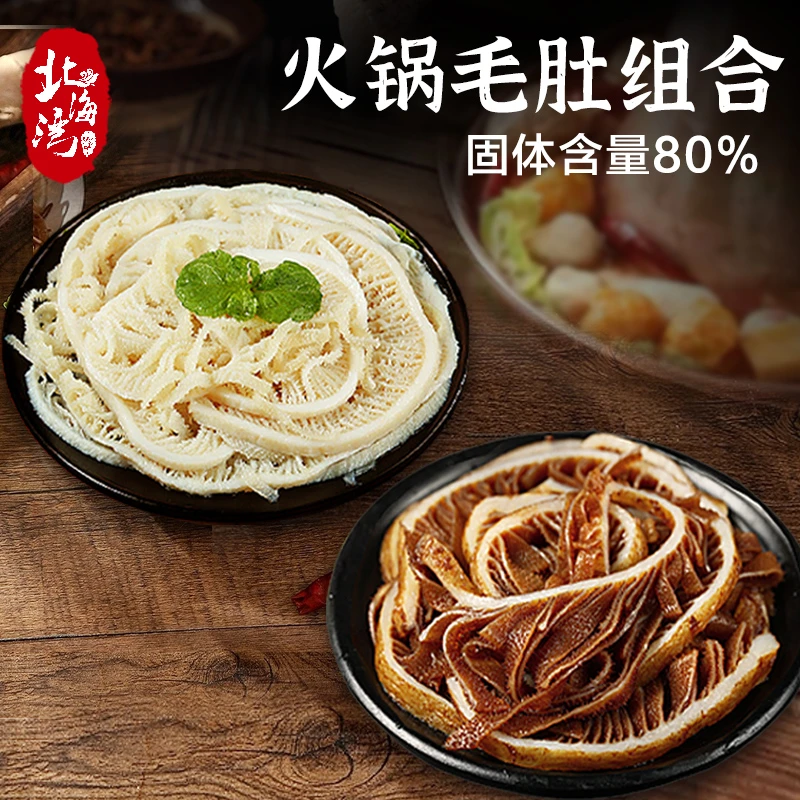 【北海湾】黑白千层500g*2袋 脆爽毛肚涮火锅必备(固化物≥80%)