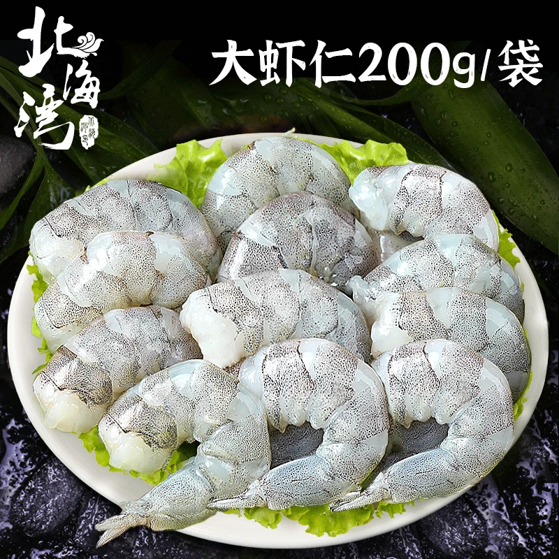 【北海湾】2630大虾仁（不开背）200g*5袋 去虾线（每袋11-14只左右）