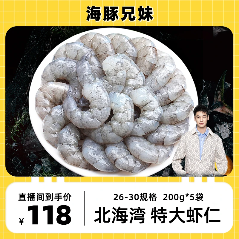 【海豚专属】北海湾2030大虾仁200g*5袋速冻鲜虾去壳去虾线大号开背