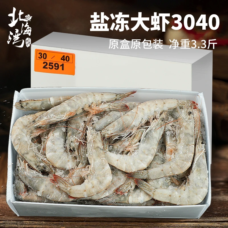 【北海湾】厄瓜多尔盐冻南美白虾3040海鲜水产海虾大虾1650g冷冻虾