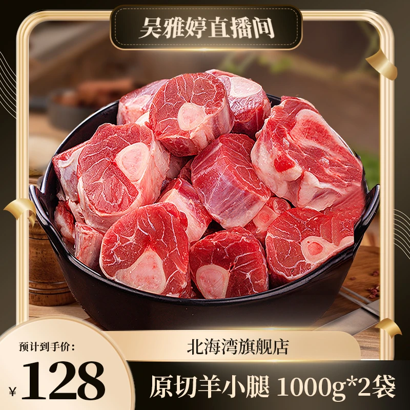 【雅婷好物】北海湾原切羊小腿1000g*2袋新鲜羊肉带骨羊腿切块