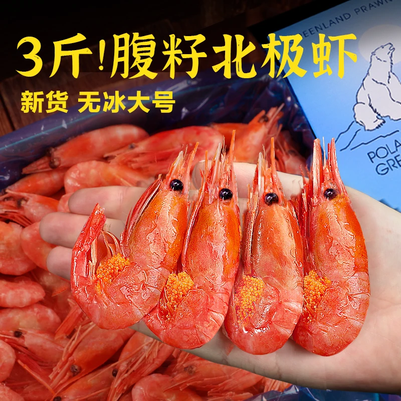 北海湾北极甜虾海捕腹籽虾熟冻冰虾长额虾即食急冻满籽1500g/盒