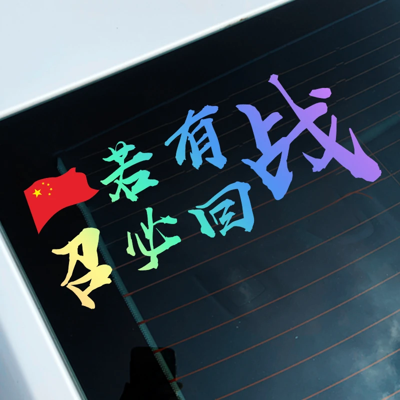 军旅汽车贴纸中国五星红旗退伍军人若有战必召回车贴退役参战老兵