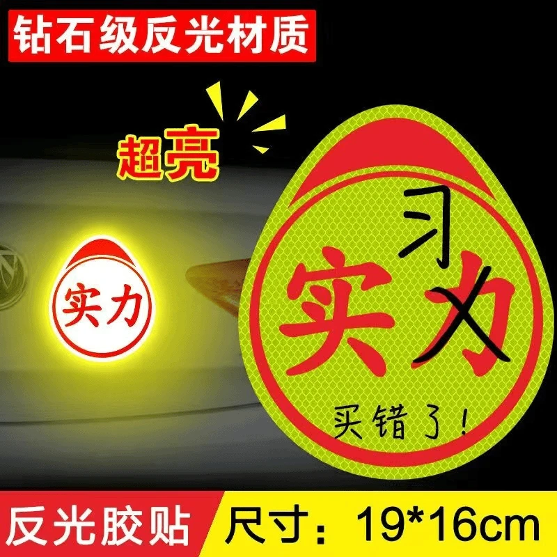 实习车贴搞笑不好意思印错了买错了高手实力新手创意磁吸标志实刁