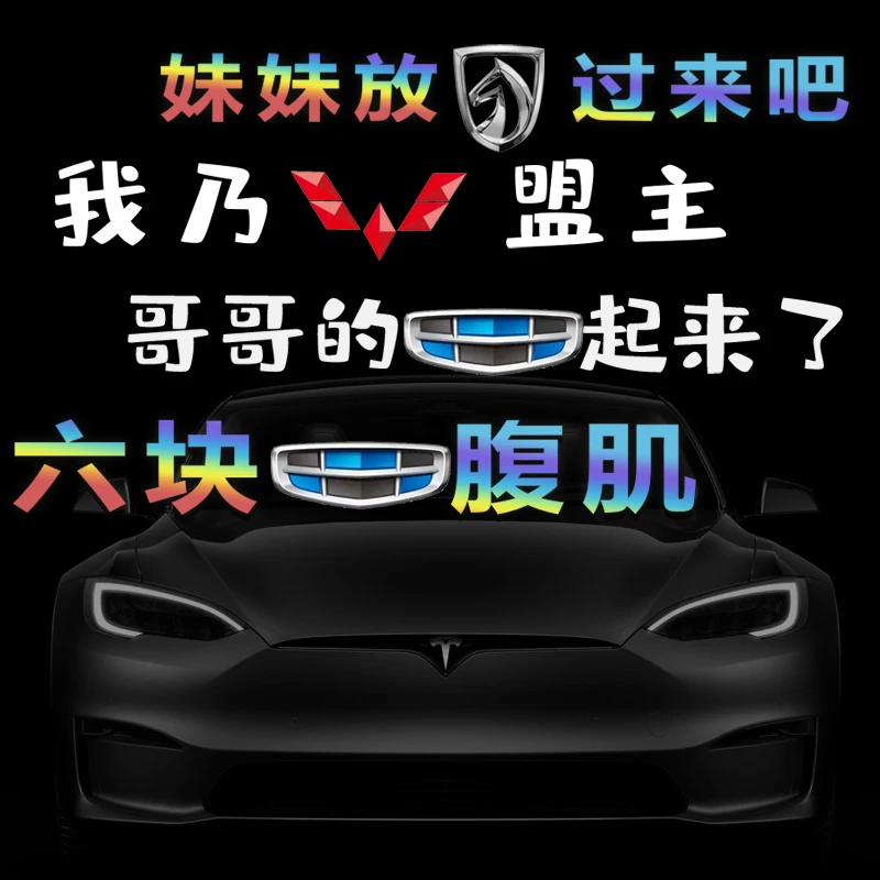 我乃盟主汽车贴纸车尾车标恶搞适用吉利宝骏五菱宏光妹妹放马过来