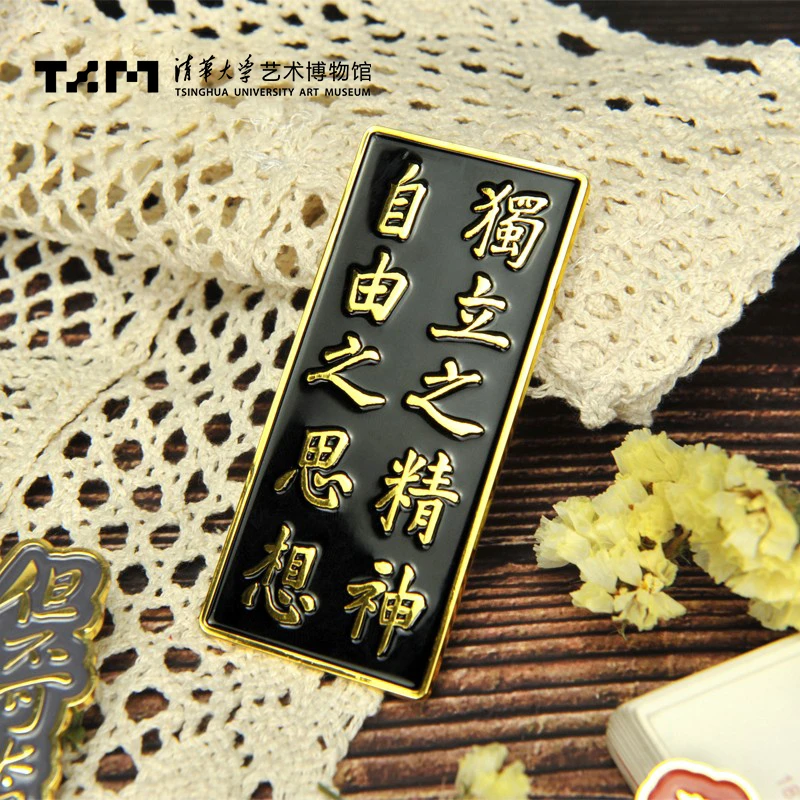 博物馆奇妙物清华大学艺术博物馆文字冰箱贴独立精神复古磁吸礼物