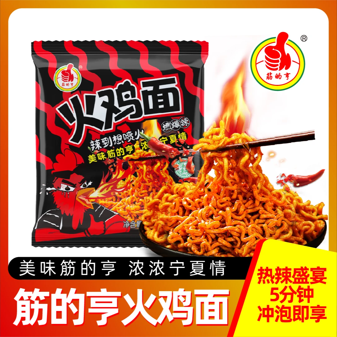 【专场福利】10袋宁夏清真筋的亨火鸡面冲泡方便速食125g