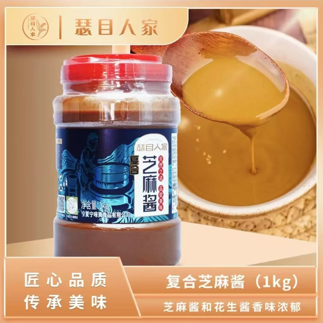 宁夏瑟目人家纯芝麻酱芝麻花生酱复合芝麻酱1000g
