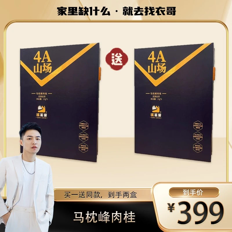 【衣哥专属】 武夷岩茶乌龙茶马枕峰核心山场肉桂