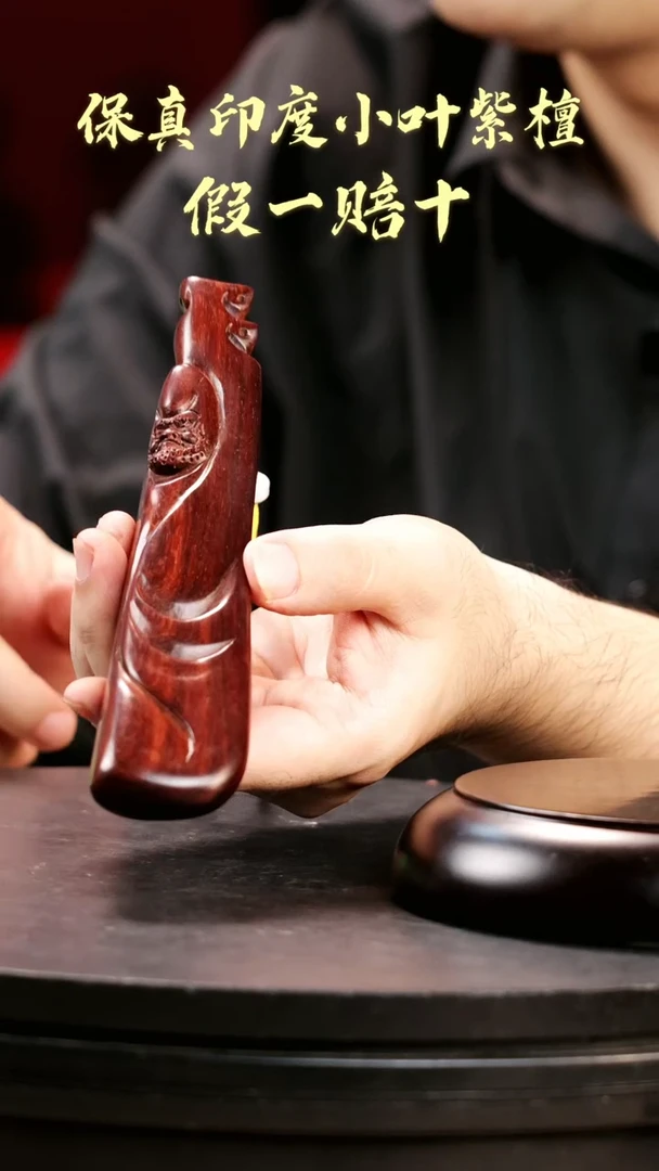 【闪购商品】檀香紫檀（小叶紫檀）印度小叶紫檀
