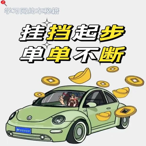 【苹果专属】网约车基础知识（上）