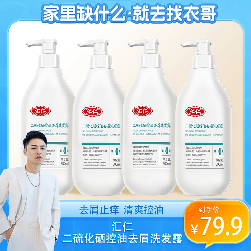 汇仁二硫化硒控油去屑洗发水止痒舒缓头皮蓬松养发护发持久留香