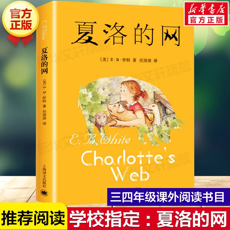 正版 夏洛的网正版包邮小学生版 经典童书 上海译文8-9-12岁儿童