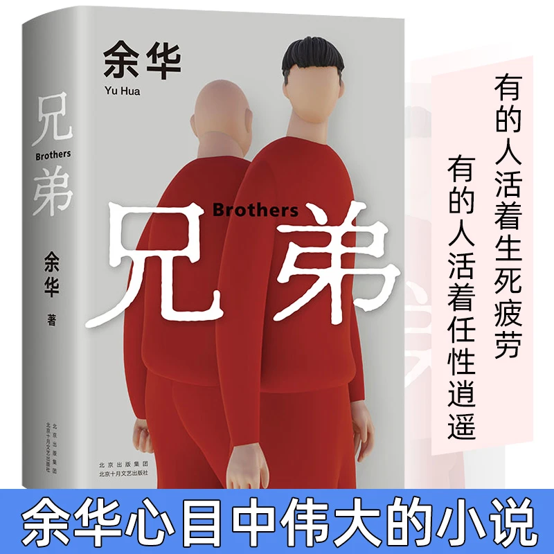 正版精装】兄弟 余华作品 2022新版书籍现当代小说 余华挚爱之作