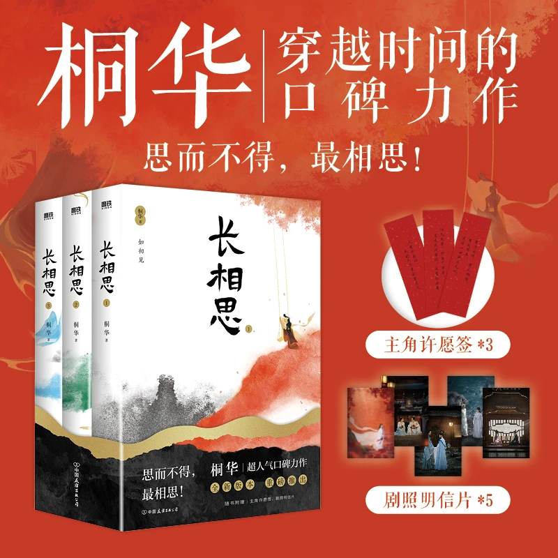 长相思小说 全三册 长相思全集 杨紫张晚意邓为檀健次主演电视剧