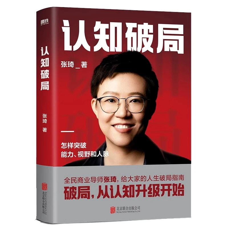 认知破局 张琦 全民商业导师首部作品 写给大家的人生破局指南 囊
