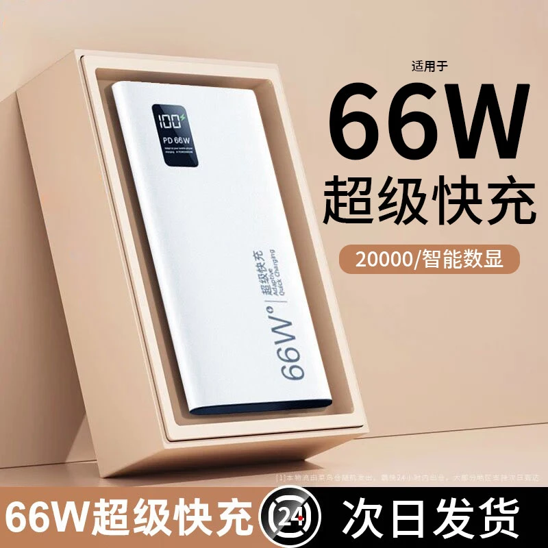 超级快充电宝66w大容量20000毫安薄移动电源适用小米苹果华为手机