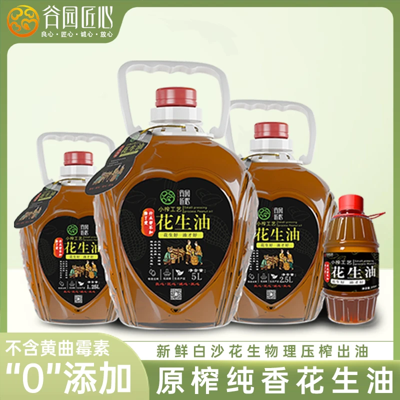 纯物理压榨工艺纯花生油小榨工艺纯香花生油现榨现发2.5升装