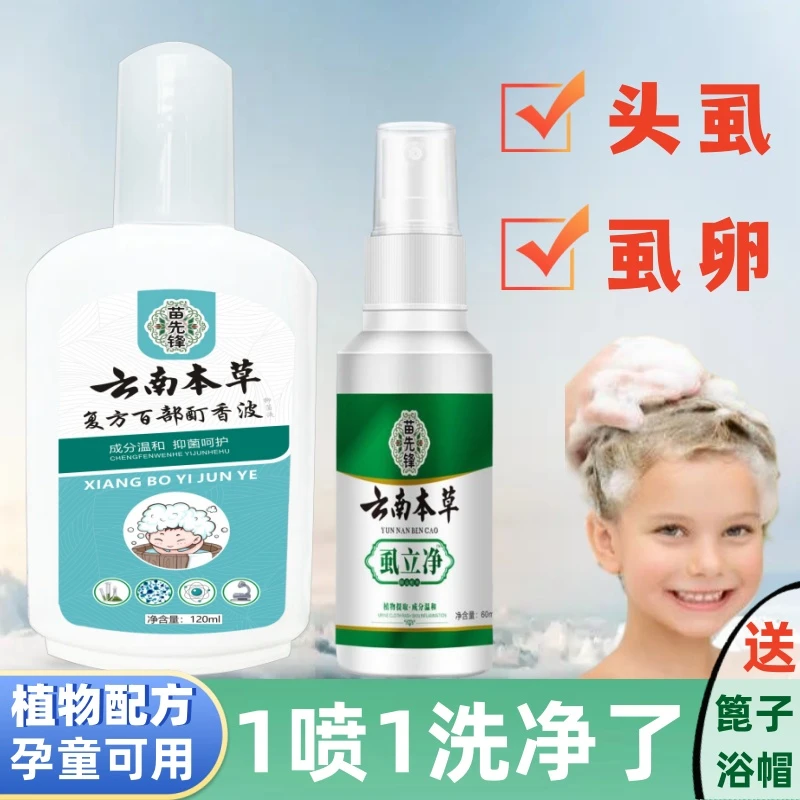 百部酊香波去虱头虱小女孩卵通用去洗发水儿童通用虱子非药快速
