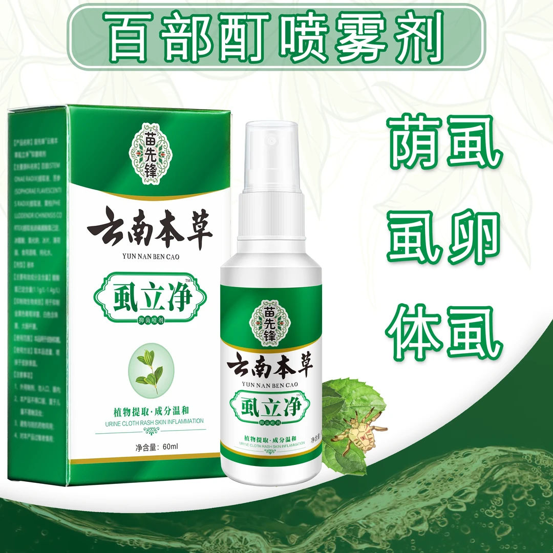 温和百部酊喷剂男女通用成人袪除虱子虱卵虱立净一扫光正品阴快速