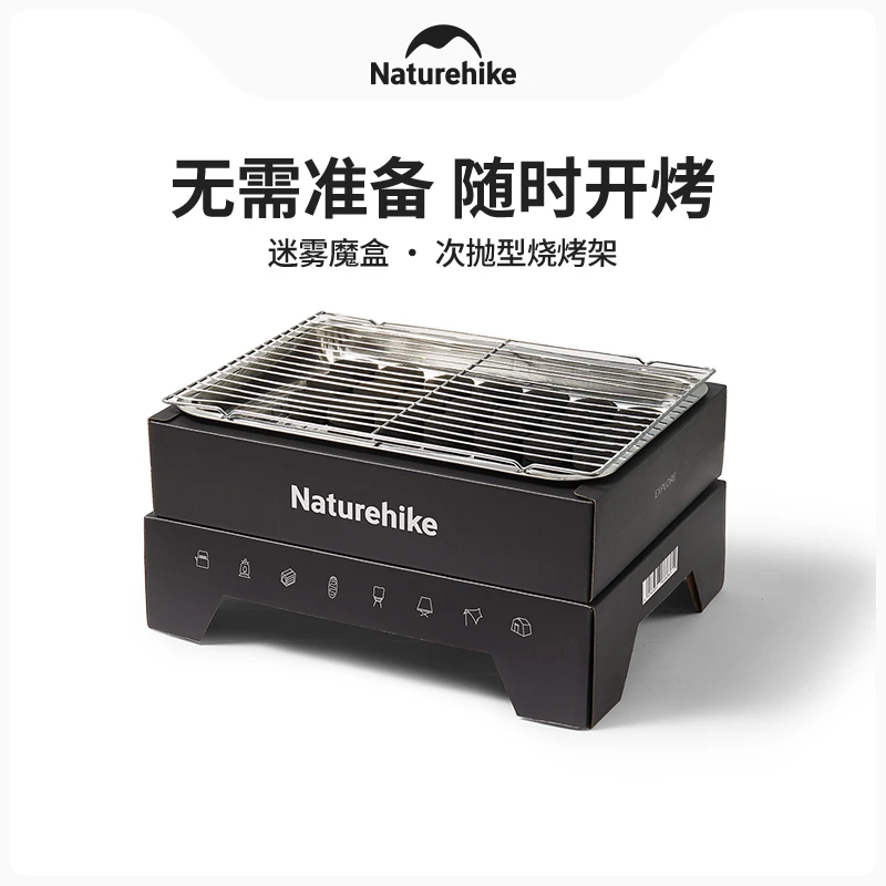 Naturehike挪客迷雾魔盒次抛型烧烤架一次性烧烤炉速燃木炭烧烤炉