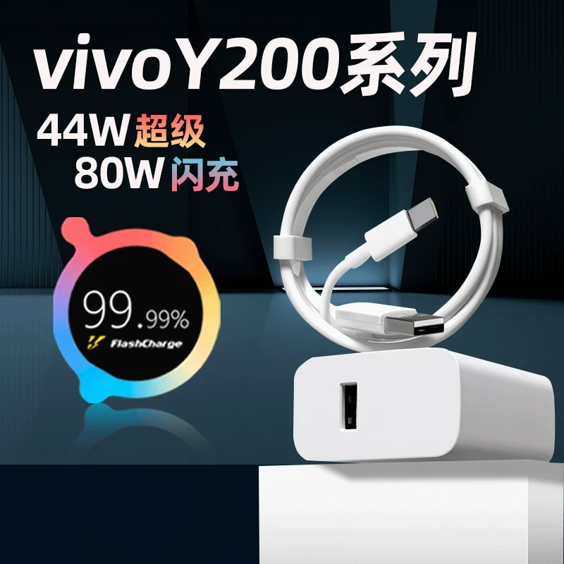 适用vivoy200充电器80W超级闪充vivoy200gt y200i y200t闪充44W充
