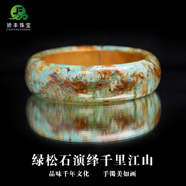 ❮娇丰珠宝❯精品天然原矿绿松石特色千里江山手镯