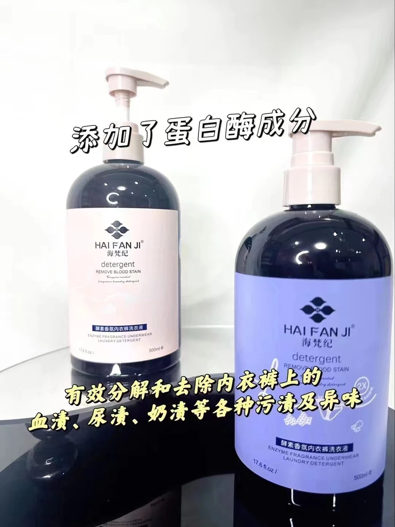 海梵纪酵素香氛内衣裤洗衣液