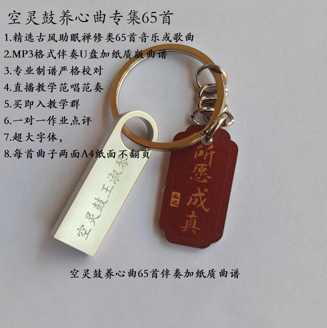 空灵鼓养心乐65首古风曲谱+伴奏U盘专业精美音乐歌曲精选