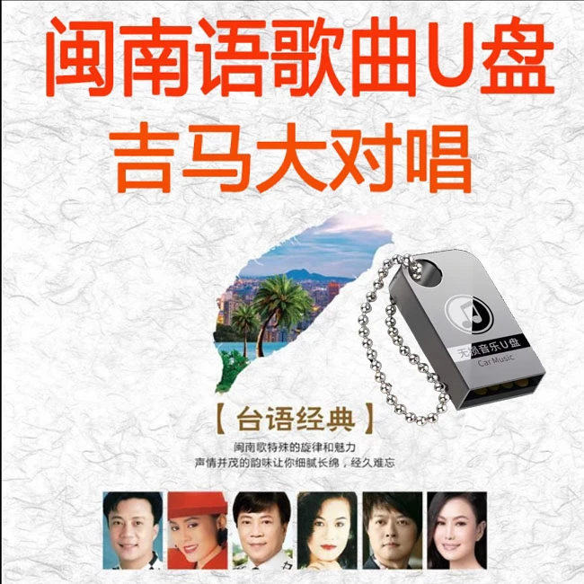 闽南语吉马大合唱歌曲音乐u盘怀旧经典老歌高音质黑胶优盘