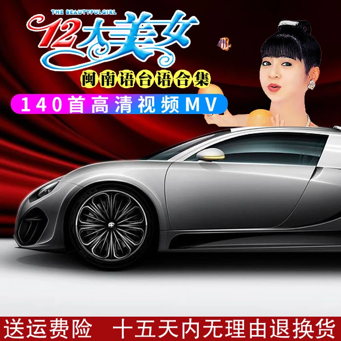 闽南语十二大美女歌曲音乐u盘怀旧经典老歌高音质黑胶优盘