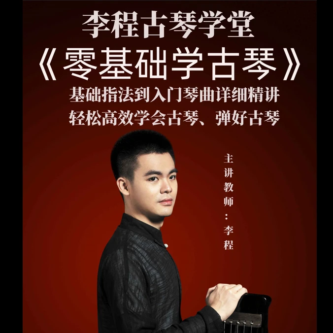 李程古琴教程《零基础学古琴》精讲60课-轻松高效学习古琴