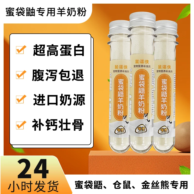 蜜袋鼯专用羊奶粉幼崽金丝熊龙猫花枝鼠零食粮食用品不添加乳糖