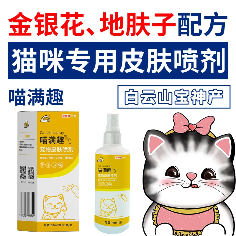 喵满去喵满趣喵想猫咪猫藓外用护理喷剂雾非猫癣真菌皮肤病专用药
