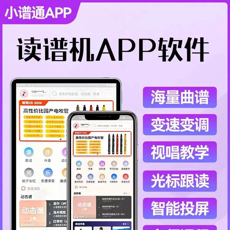 小谱通动态乐谱电子谱