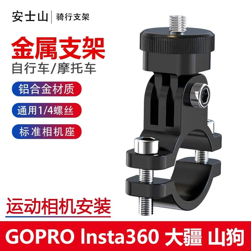 通用自行车运动相机支架可调稳固全景gopro大疆Insta360X3摩托车