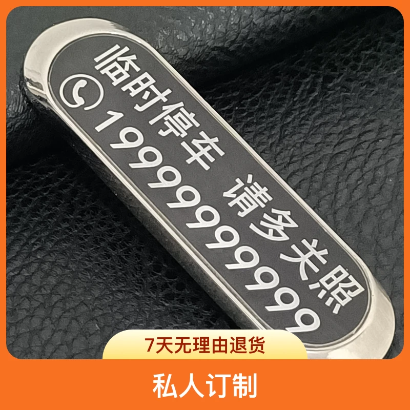 私人订制激光刻字临时停车电话挪车号码牌移车牌汽车用品装饰简约