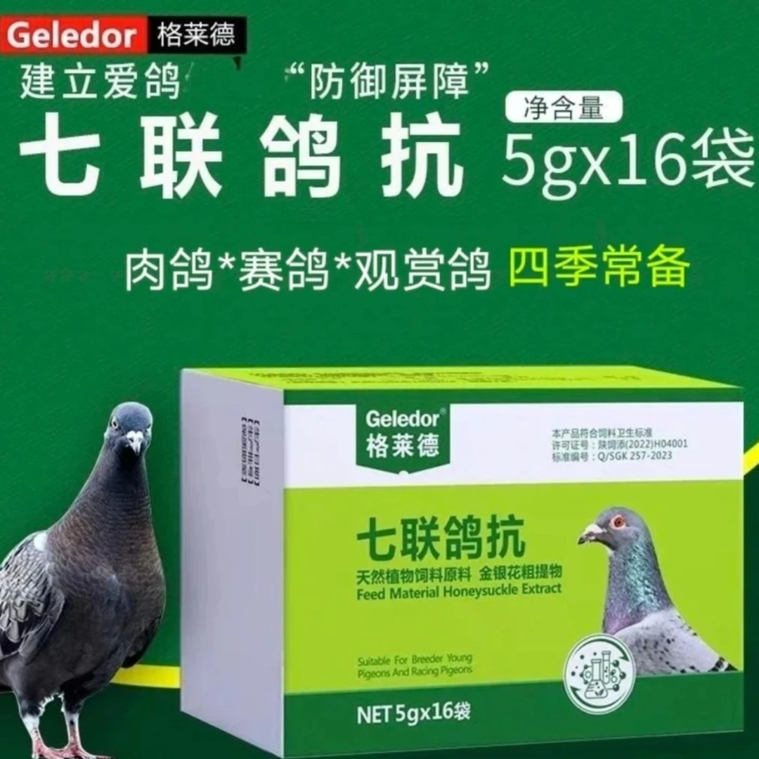 格来德七联鸽抗【5g*16袋】赛鸽信鸽适用鸽子用品天然多效免疫