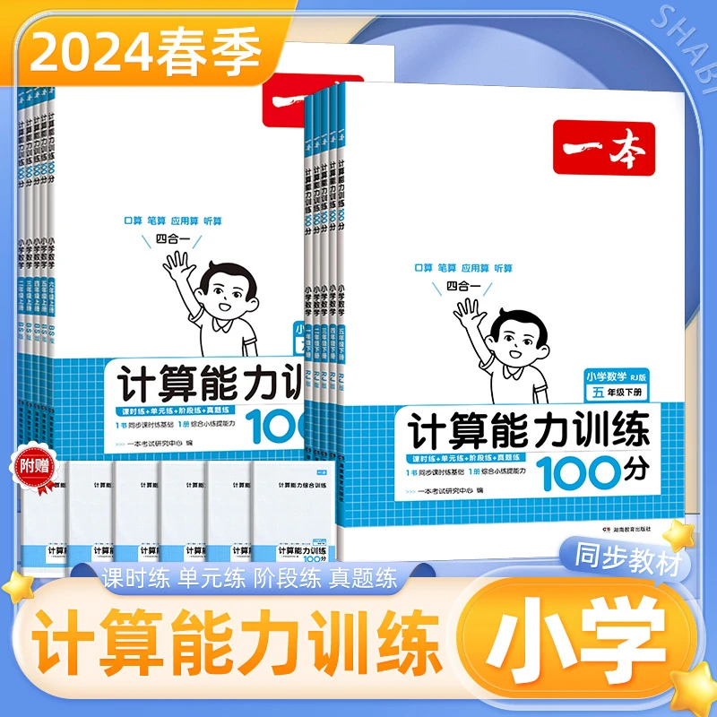 24版一本小学计算能力训练100分上下册1-6年级同步课时。
