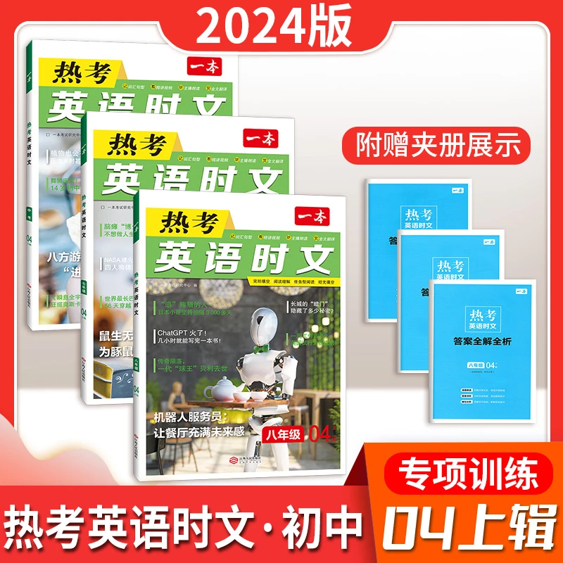 2024版一本英语热考时文0405辑七年级八年级中考完形填空阅读理