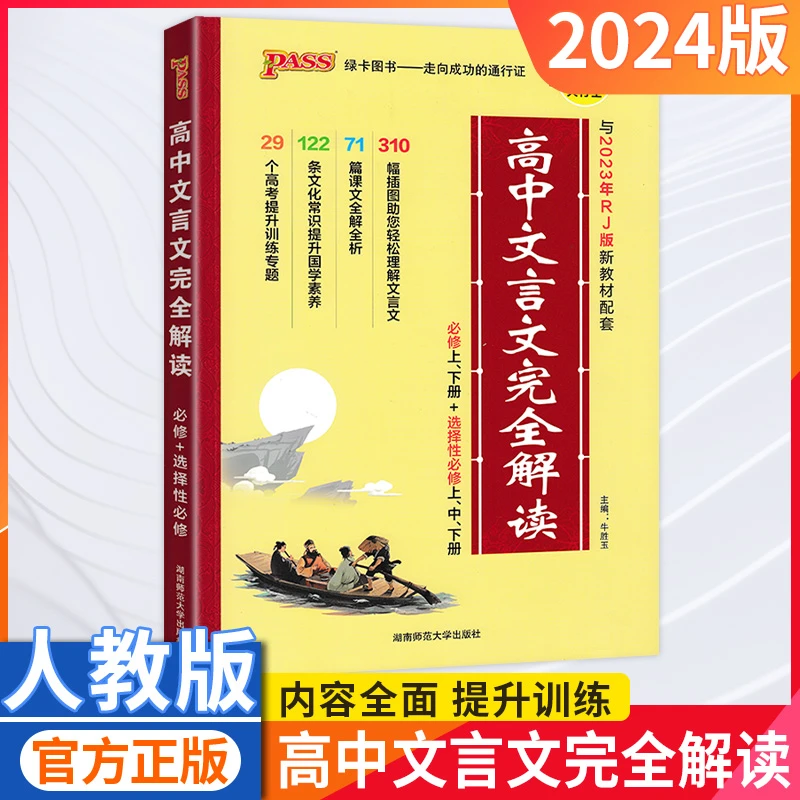 高中文言文完全解读图文详解全解全析翻译大全新教材学习资料阅读