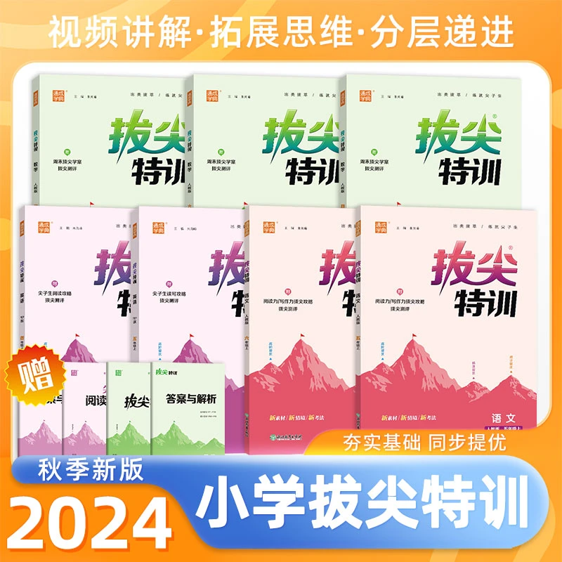 【现货！！】25版通成学典小学拔尖特训1--6年级上
