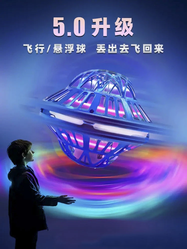 发光魔法智能感应黑科技回旋飞行陀螺发光悬浮球飞行器新款飞回